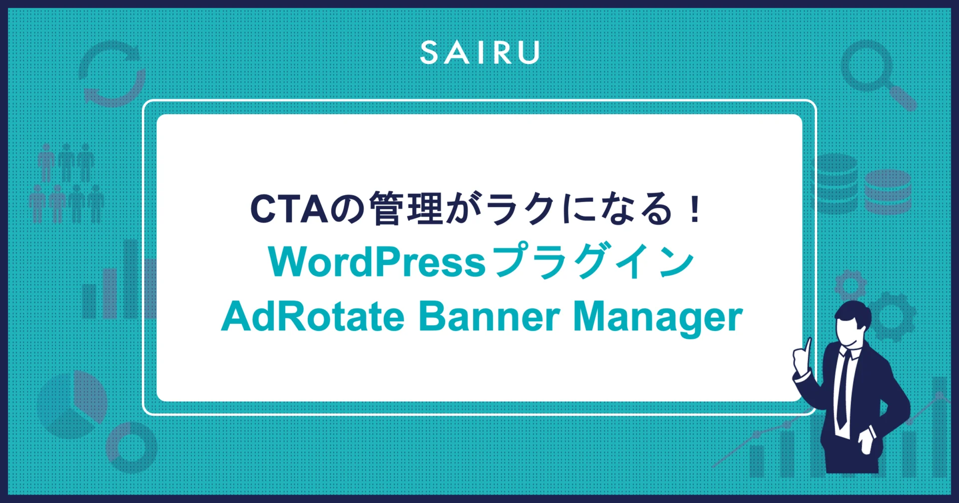 CTAの管理がラクになるWordPressプラグイン「AdRotate Banner Manager」活用法