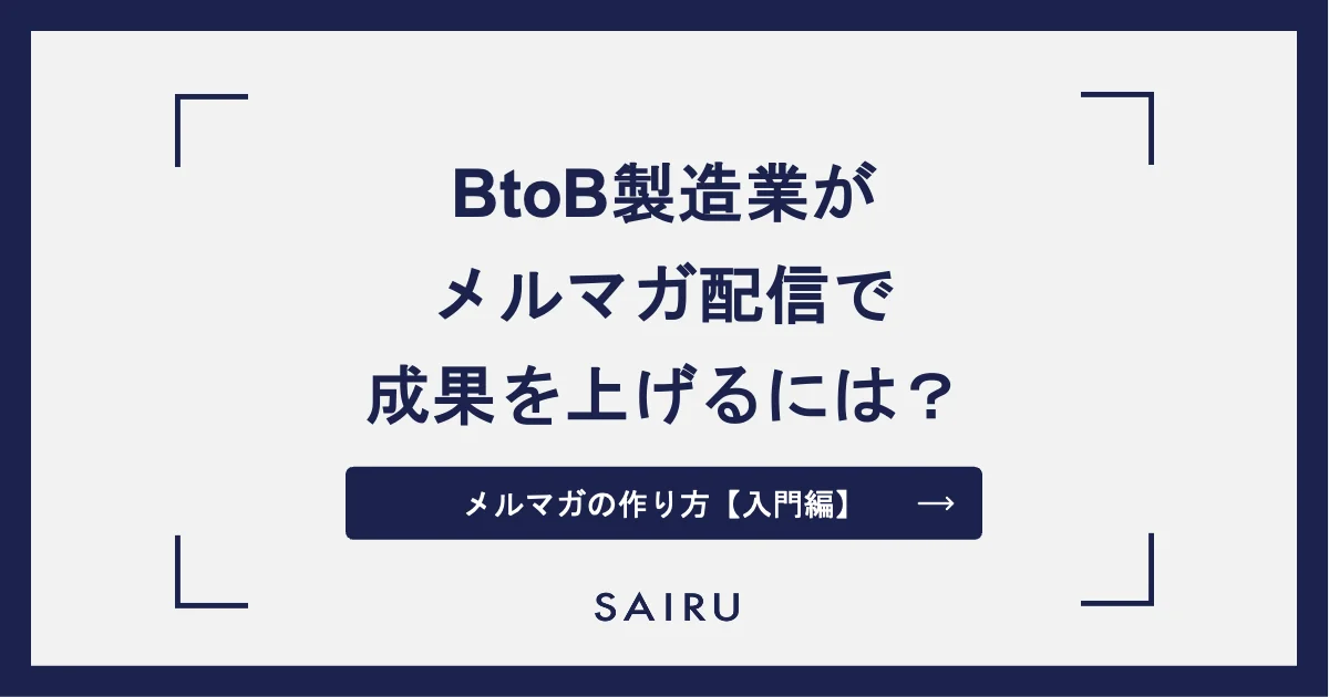 BtoB製造業向け｜成果につながるメルマガ配信の基本