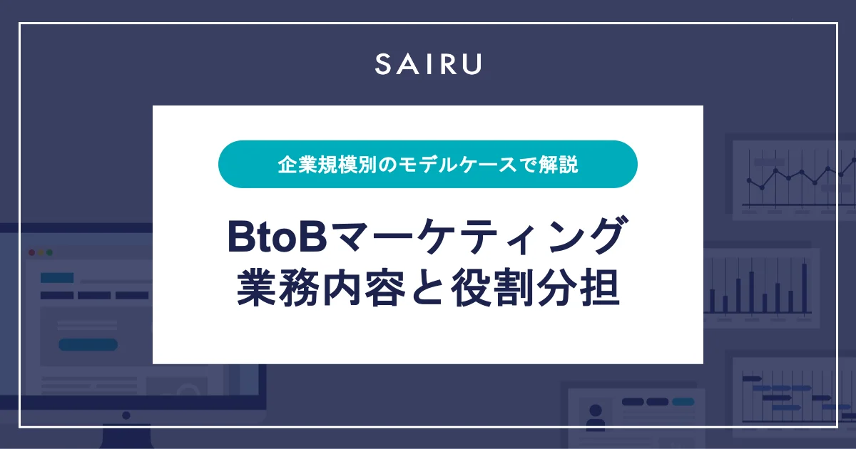 モデルケースで解説、BtoB事業のマーケティング組織