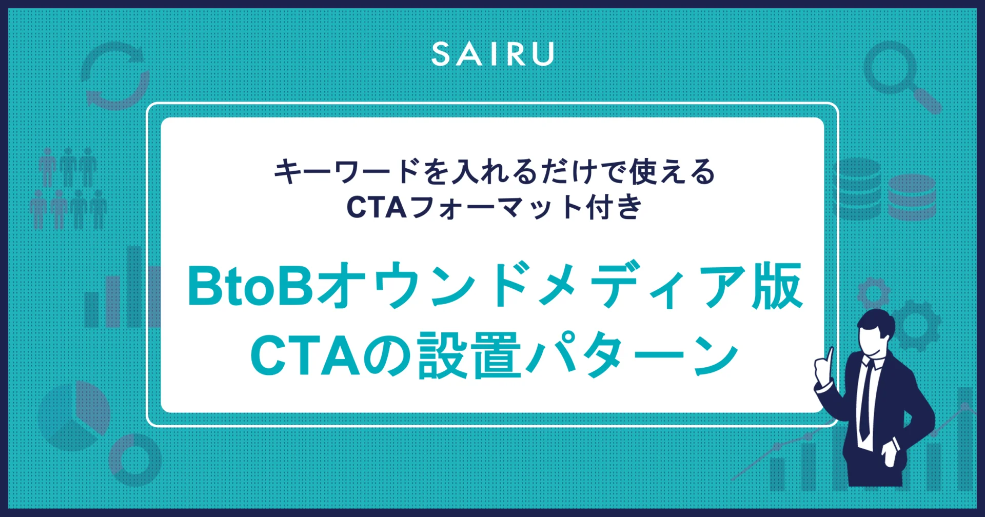 読んでそのまま使えるBtoBオウンドメディア版CTAの設置パターン