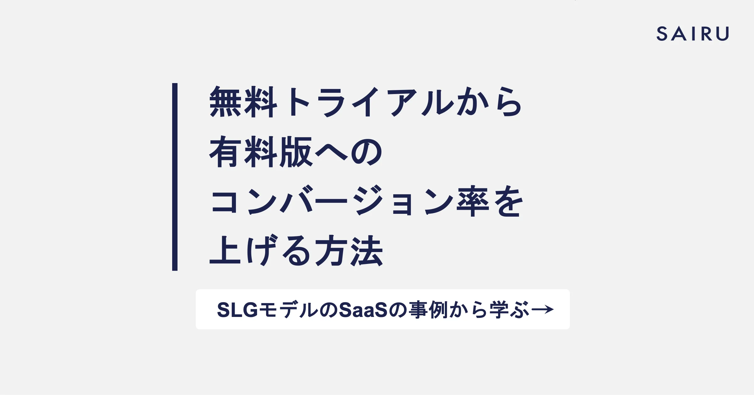 無料トライアルから有料版へのコンバージョン率を上げる方法【SLGモデルのSaaS向け】