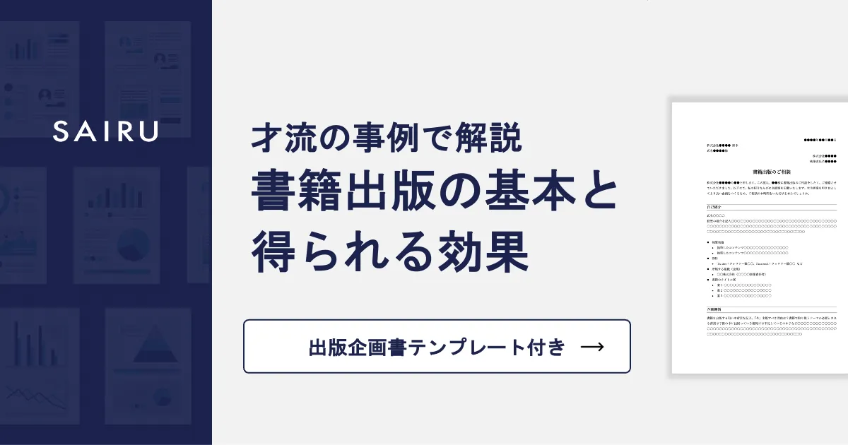 書籍出版スタートガイド【出版企画書テンプレート付き】