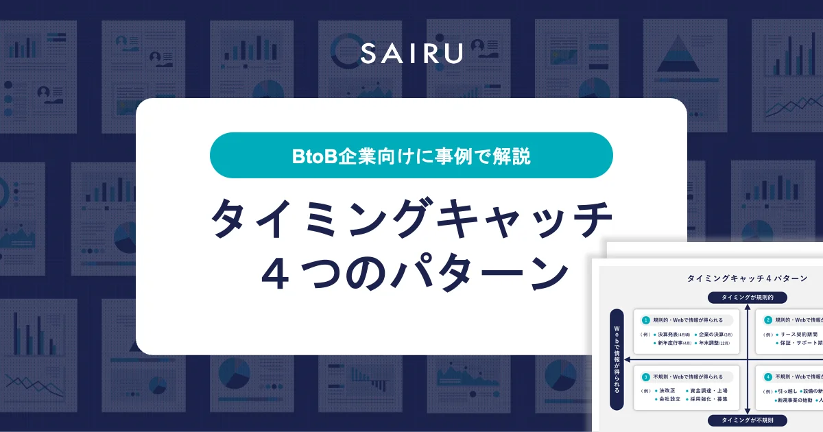 顧客の検討タイミングはいつ？タイミングキャッチ4つのパターンを事例で解説