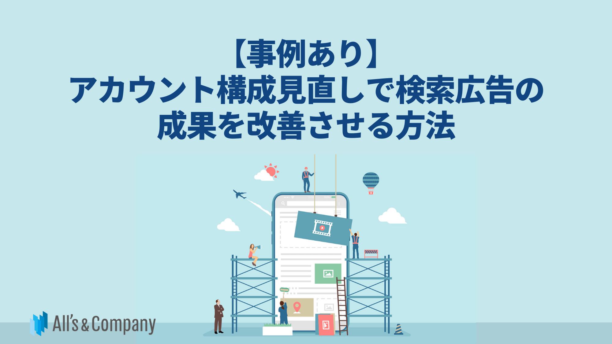 【事例あり】アカウント構成見直しで検索広告の成果を改善させる方法