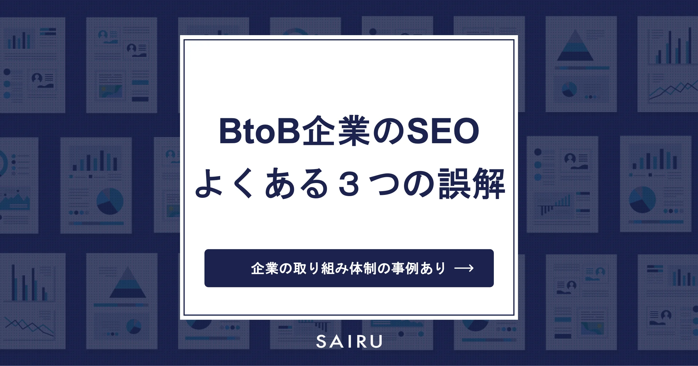 BtoB企業のSEOでよくある３つの誤解【体制の事例つき】