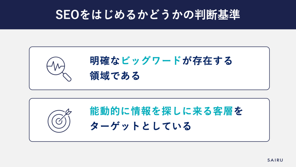 SEOを始めるかどうかの判断基準