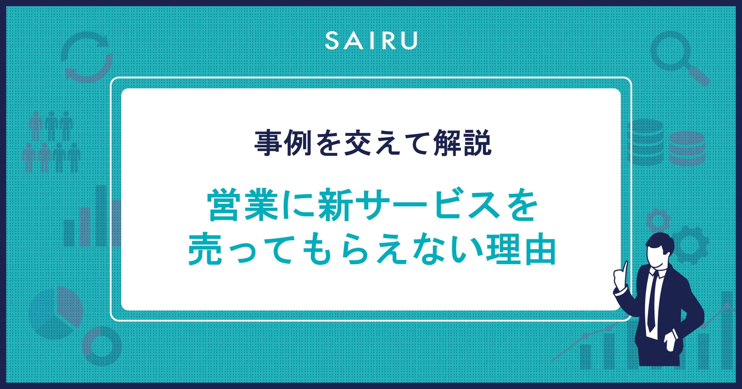 営業に新サービスを売ってもらえないときに見直すべき4つのポイント【BtoB企業向け】