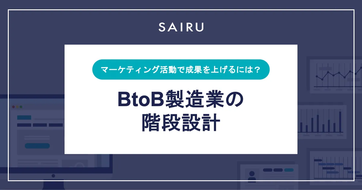 BtoB製造業の階段設計｜マーケティング活動で成果を上げるには？