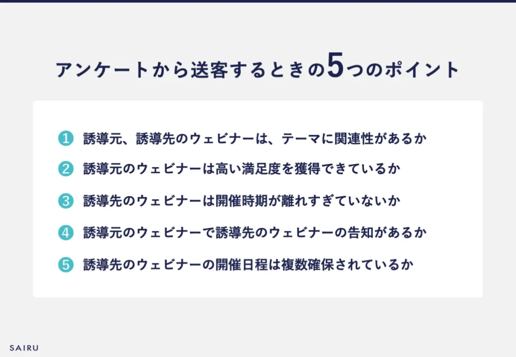 アンケートから送客するときの5つのポイント