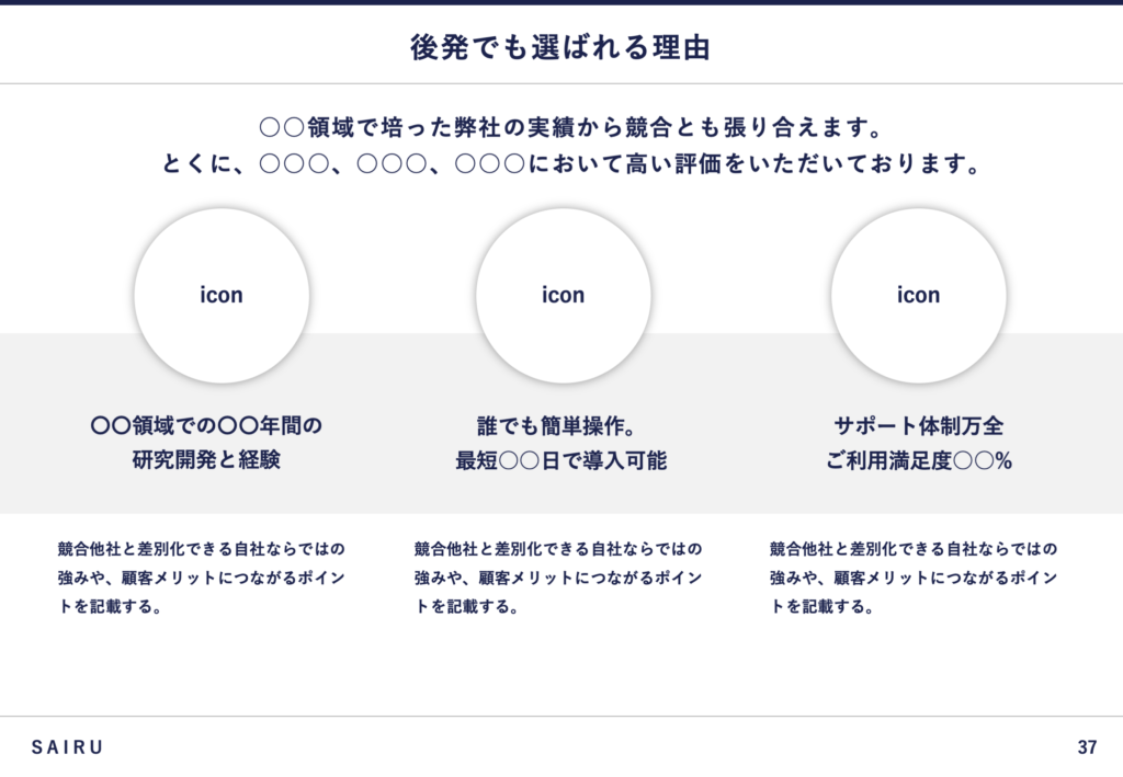 後発でも選ばれる理由をまとめたスライド