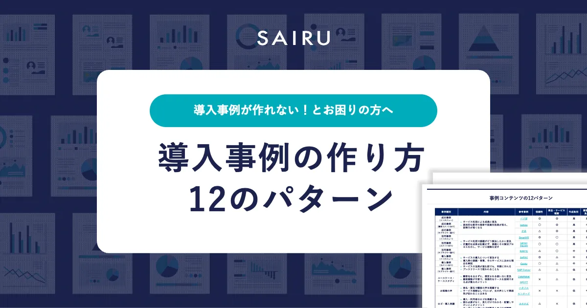 導入事例の作り方12のパターン【BtoB企業の事例で解説】