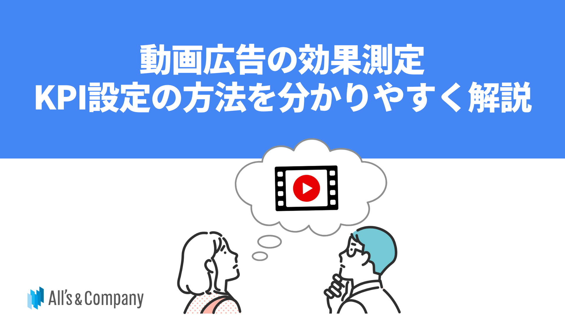 動画広告の効果測定、KPI設定の方法を分かりやすく解説