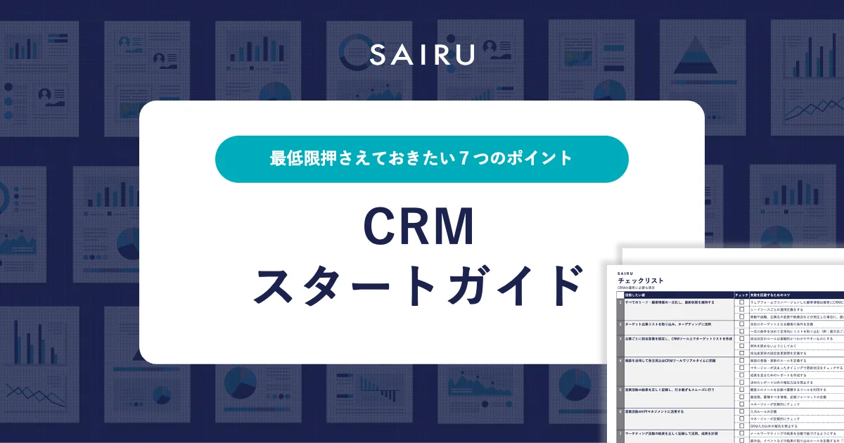 CRMスタートガイド｜最低限押さえておきたい７つのポイント