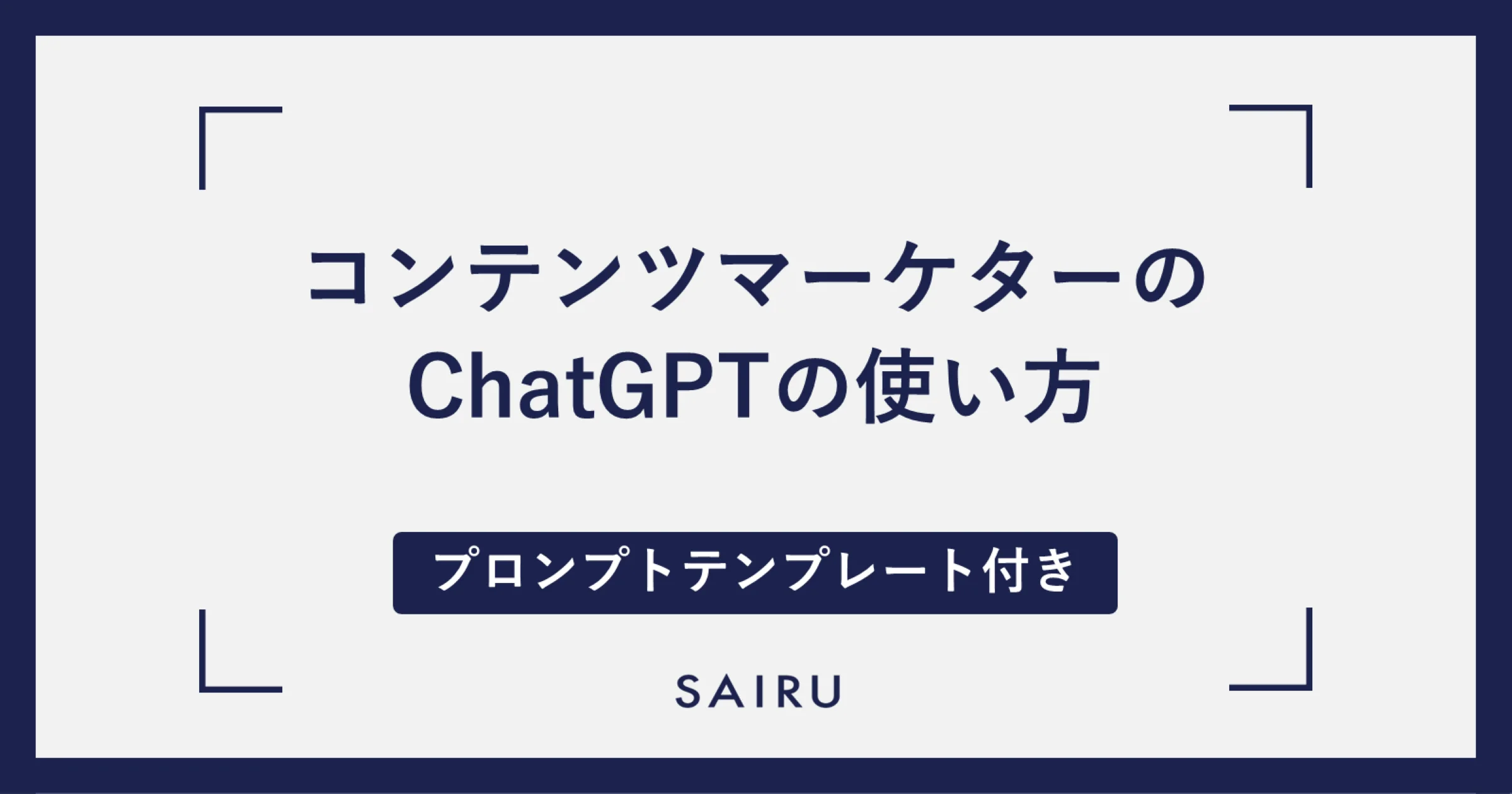 【コンテンツマーケター向け】ChatGPTの使い方＆プロンプトテンプレート集