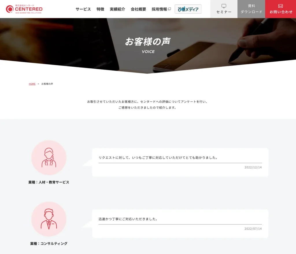 お客様の声 | デジタルマーケティングの株式会社センタード
