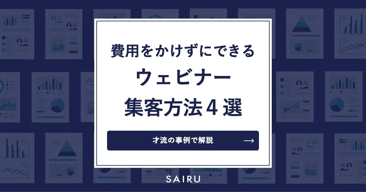 費用をかけずにウェビナーの集客を最大化させる４つの打ち手