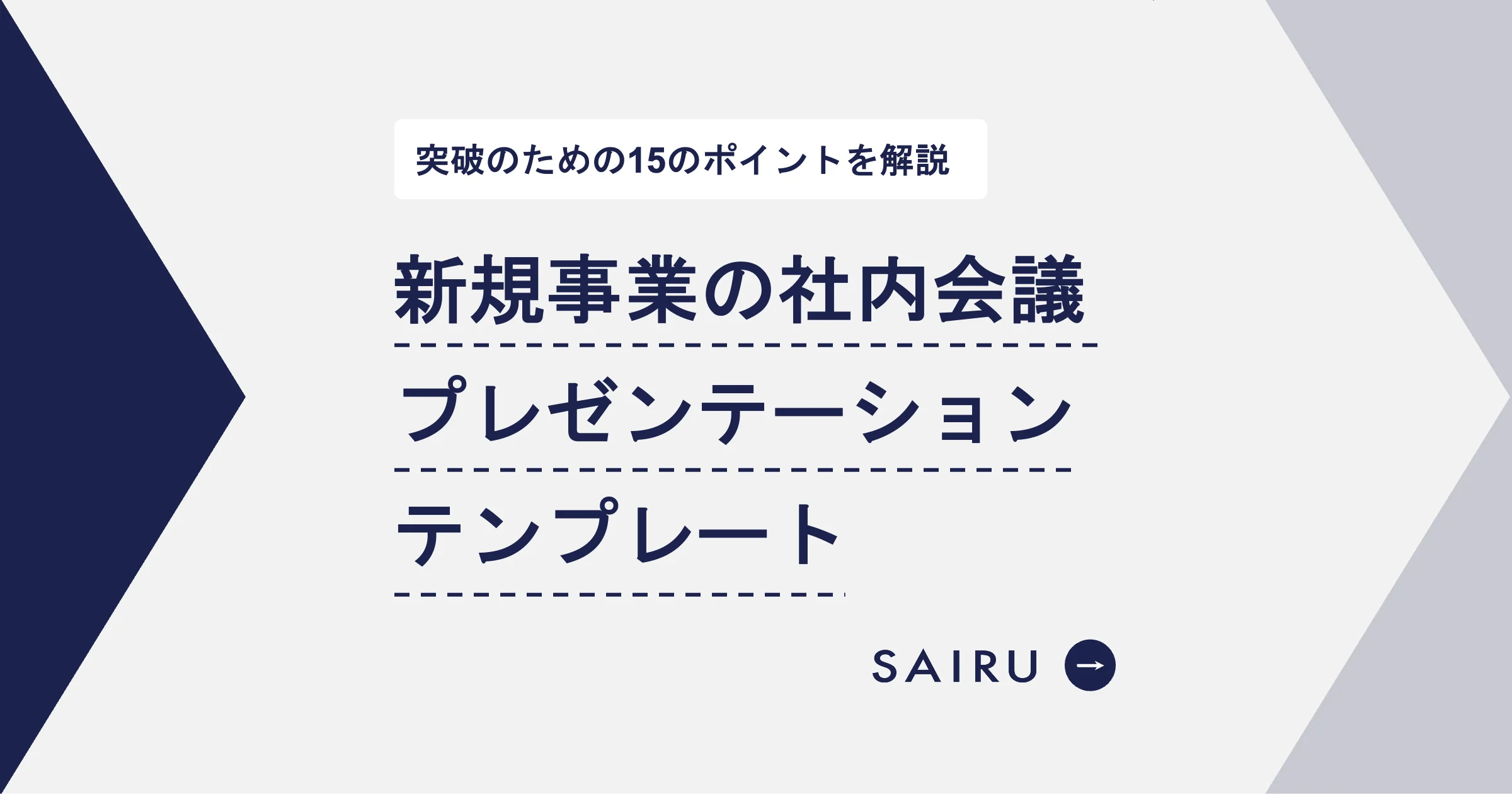 新規事業の社内会議プレゼンテーションテンプレート｜突破のための15のポイント