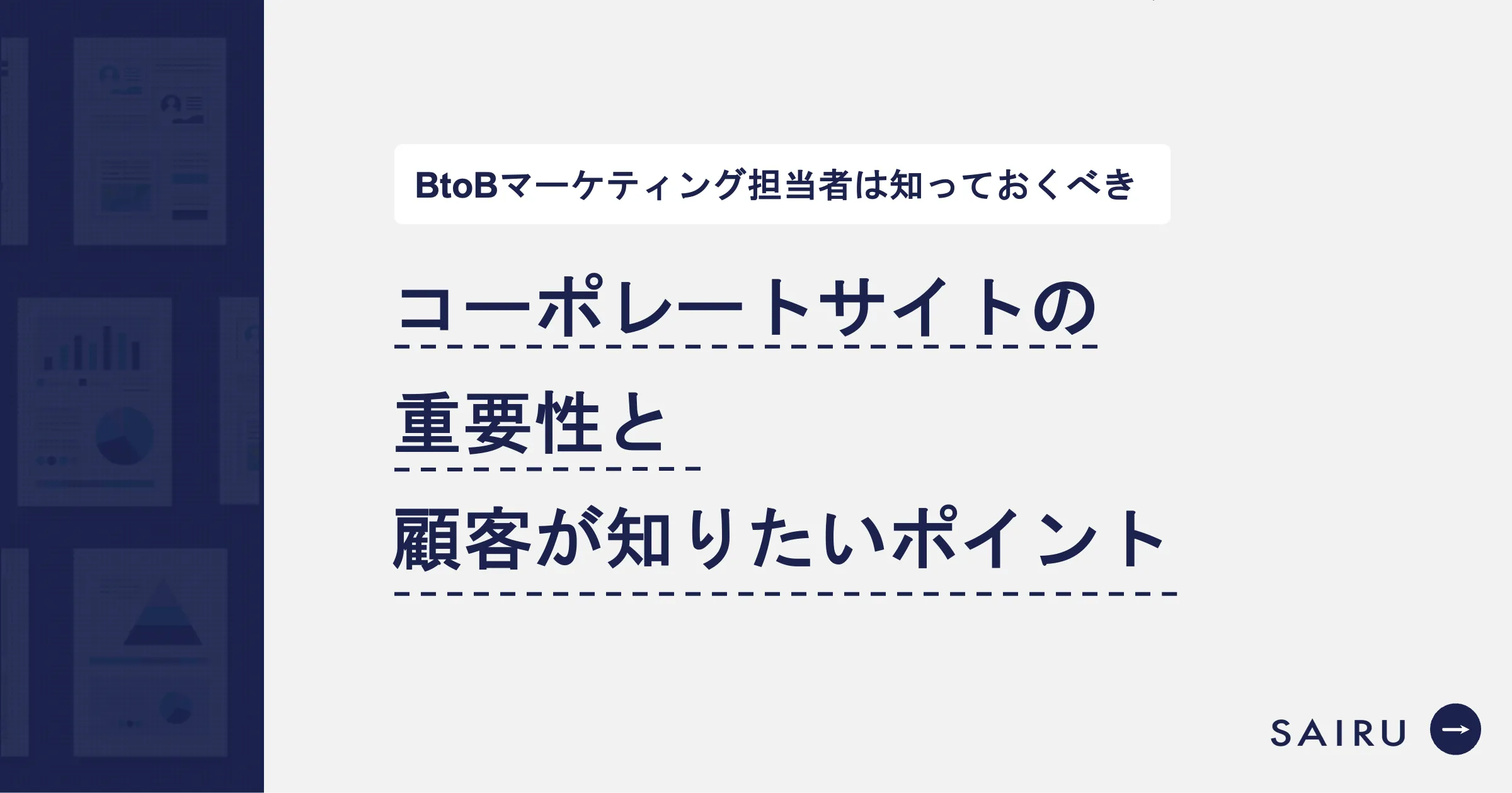 BtoBマーケティングにおけるコーポレートサイトの重要性｜企業の信頼性を高めるには？