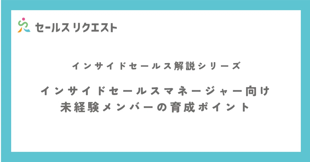 インサイドセールスマネージャー向け/未経験メンバーの育成ポイント