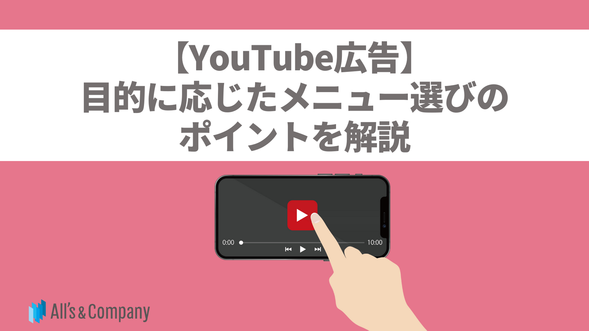 【YouTube広告】目的に応じたメニュー選びのポイントを分かりやすく解説