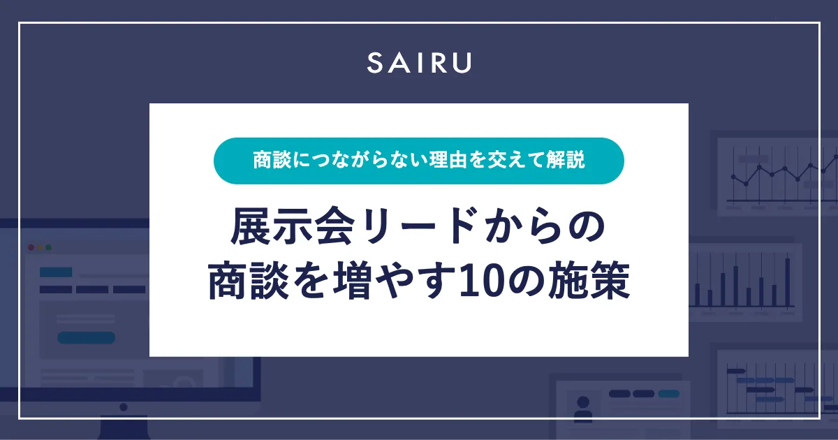 展示会リードからの商談を増やす10の施策