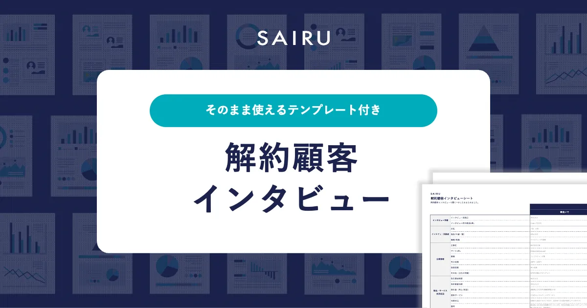 解約顧客へのインタビュー方法【テンプレート付き】
