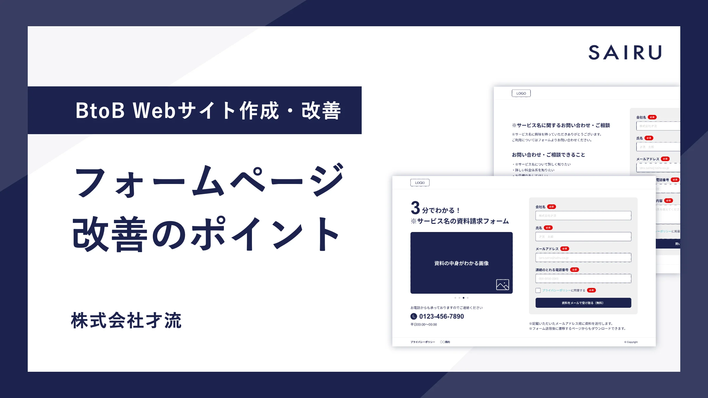 BtoBサイトのフォームページ改善のポイント【すぐに使えるワイヤーフレーム付き】