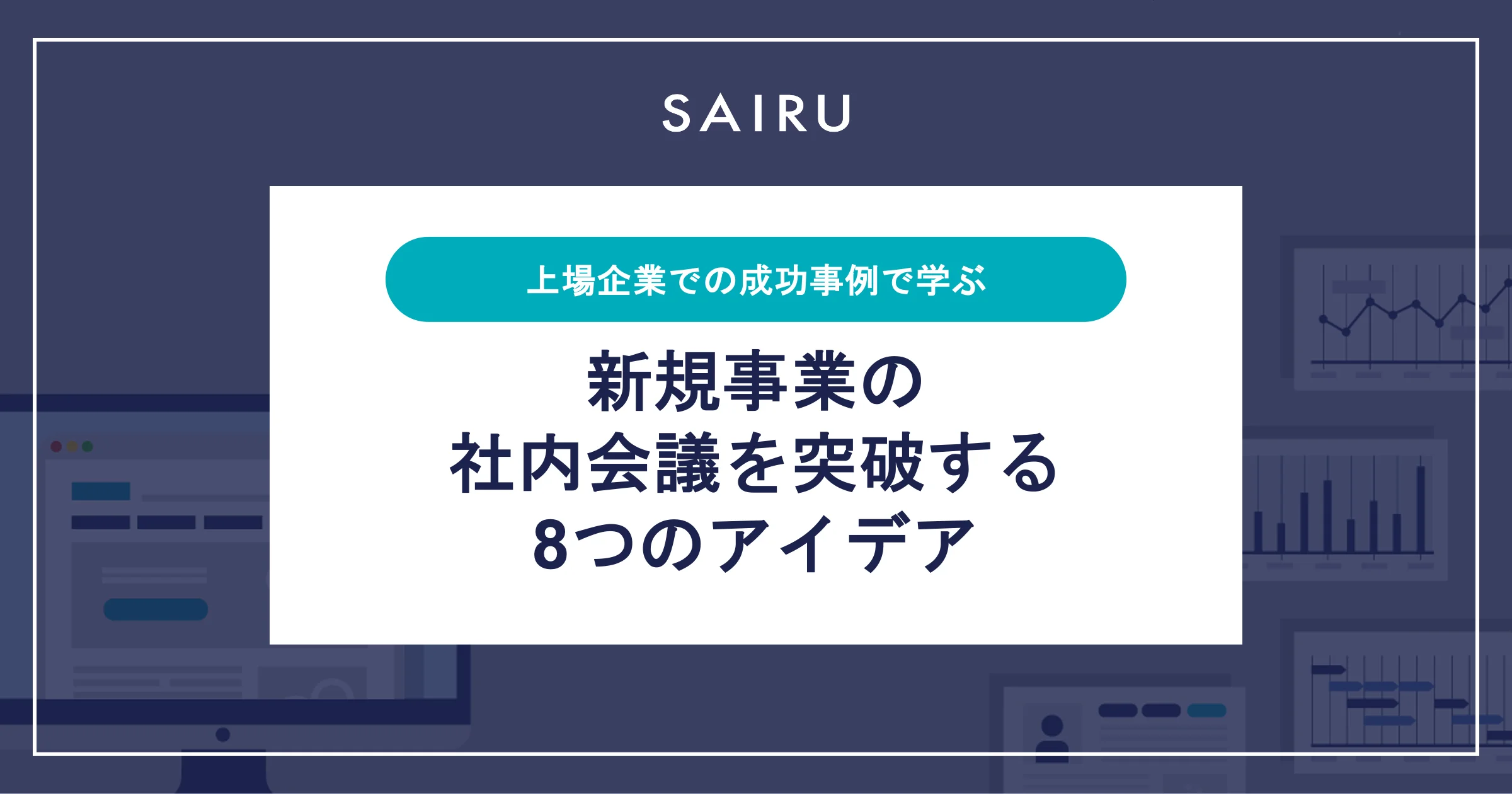 【事例で学ぶ】新規事業の社内会議を突破するための８つのアイデア