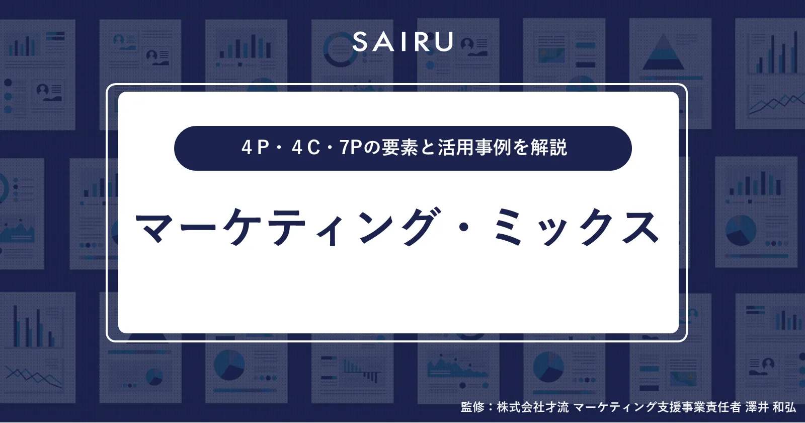 マーケティング・ミックスとは？4Pと7Pの基本と活用事例を解説