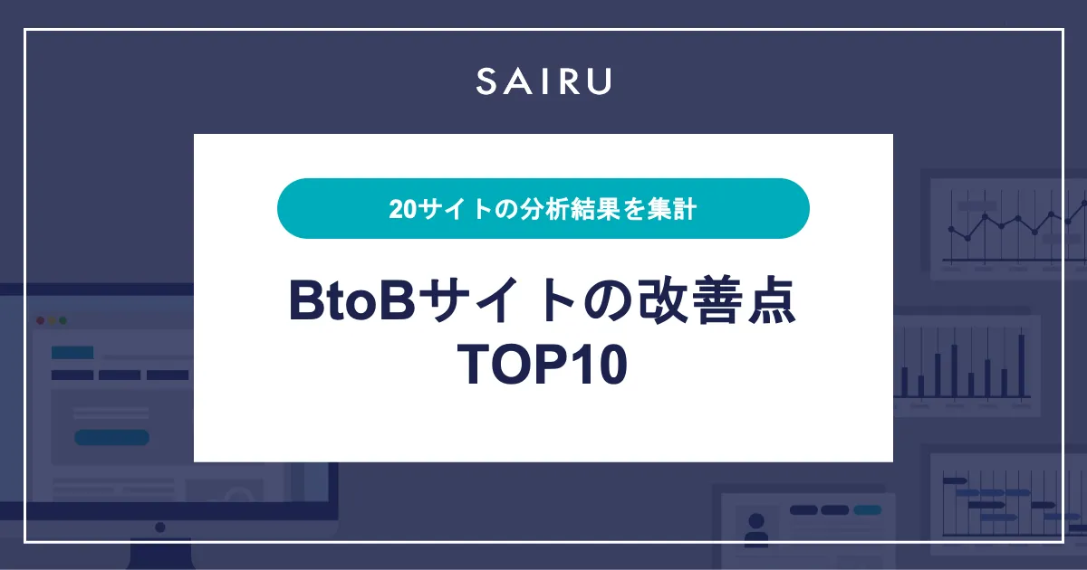 才流のコンサルタントが指摘したBtoBサイトの改善点TOP10