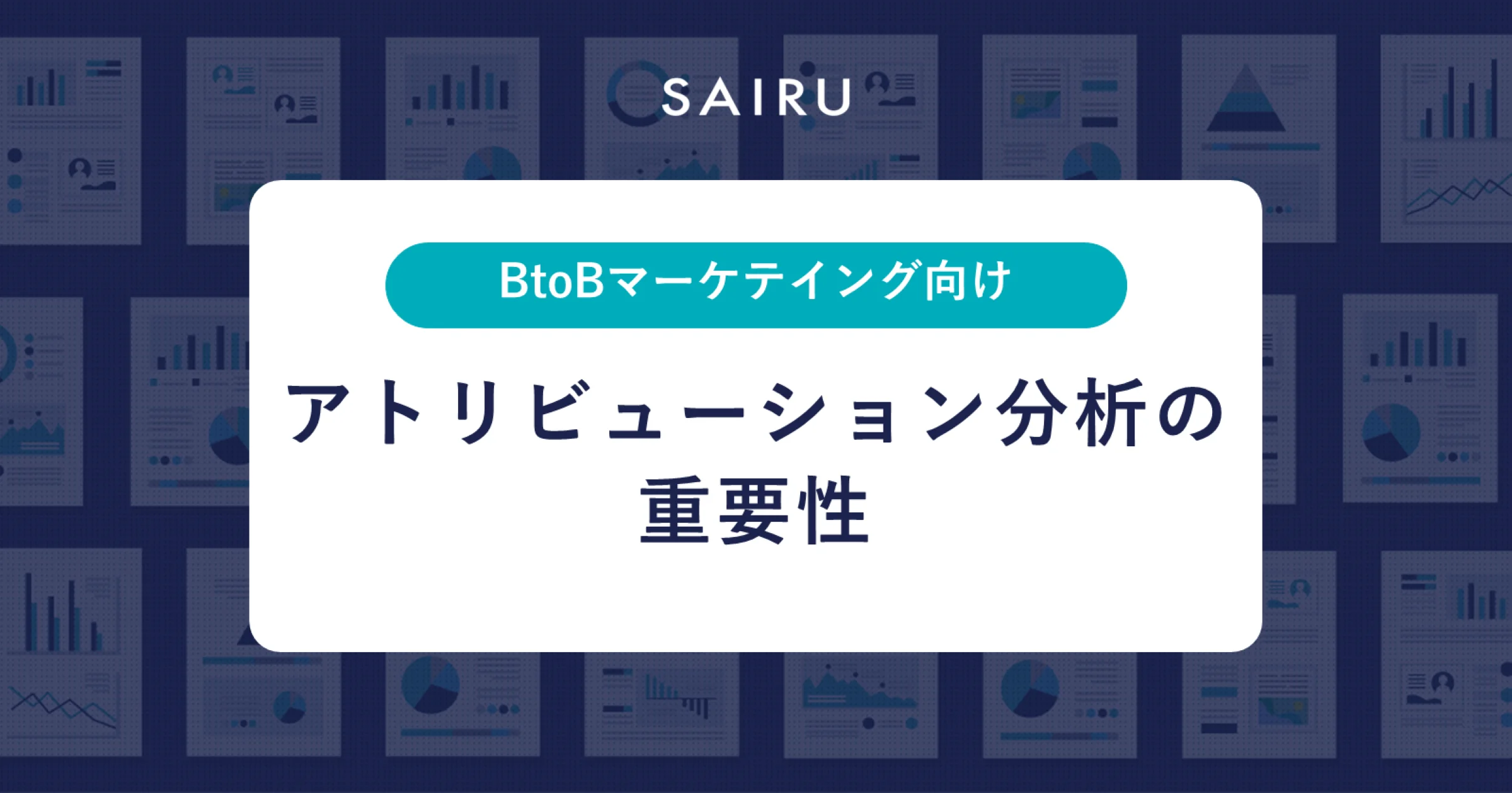 アトリビューション分析とは？ BtoBマーケティングにおける重要性