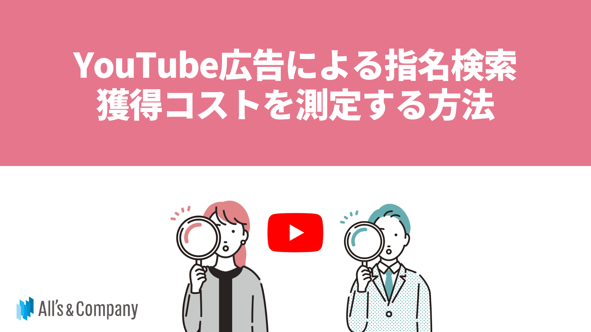 YouTube広告による指名検索獲得コストを測定する方法