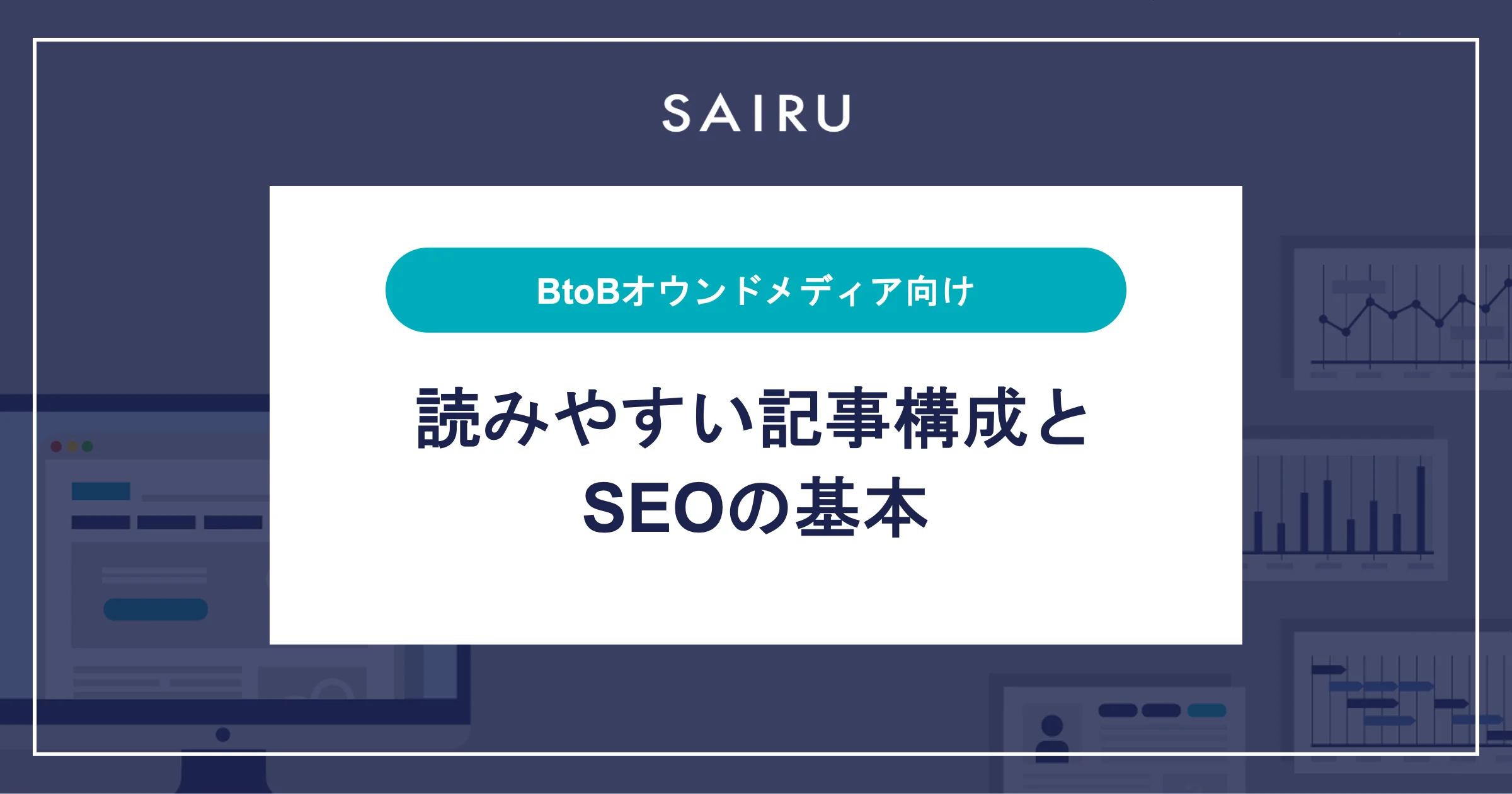 【BtoBオウンドメディア向け】読みやすい記事の型とSEOの基本