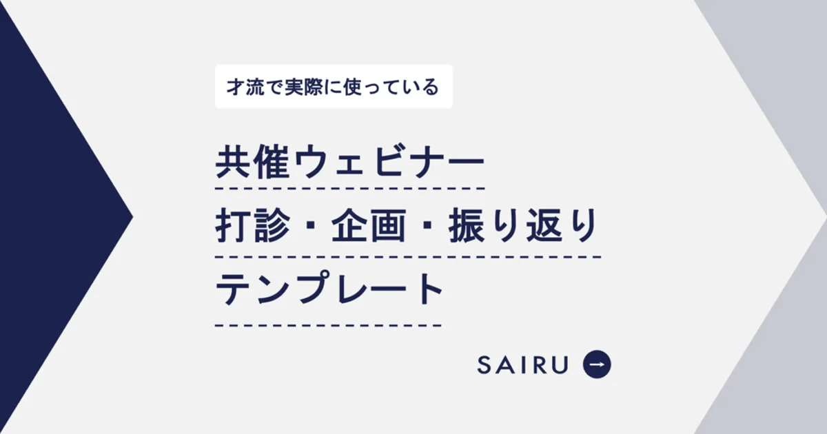 【そのまま使える】才流で使っている共催ウェビナーの打診・企画・振り返りテンプレート