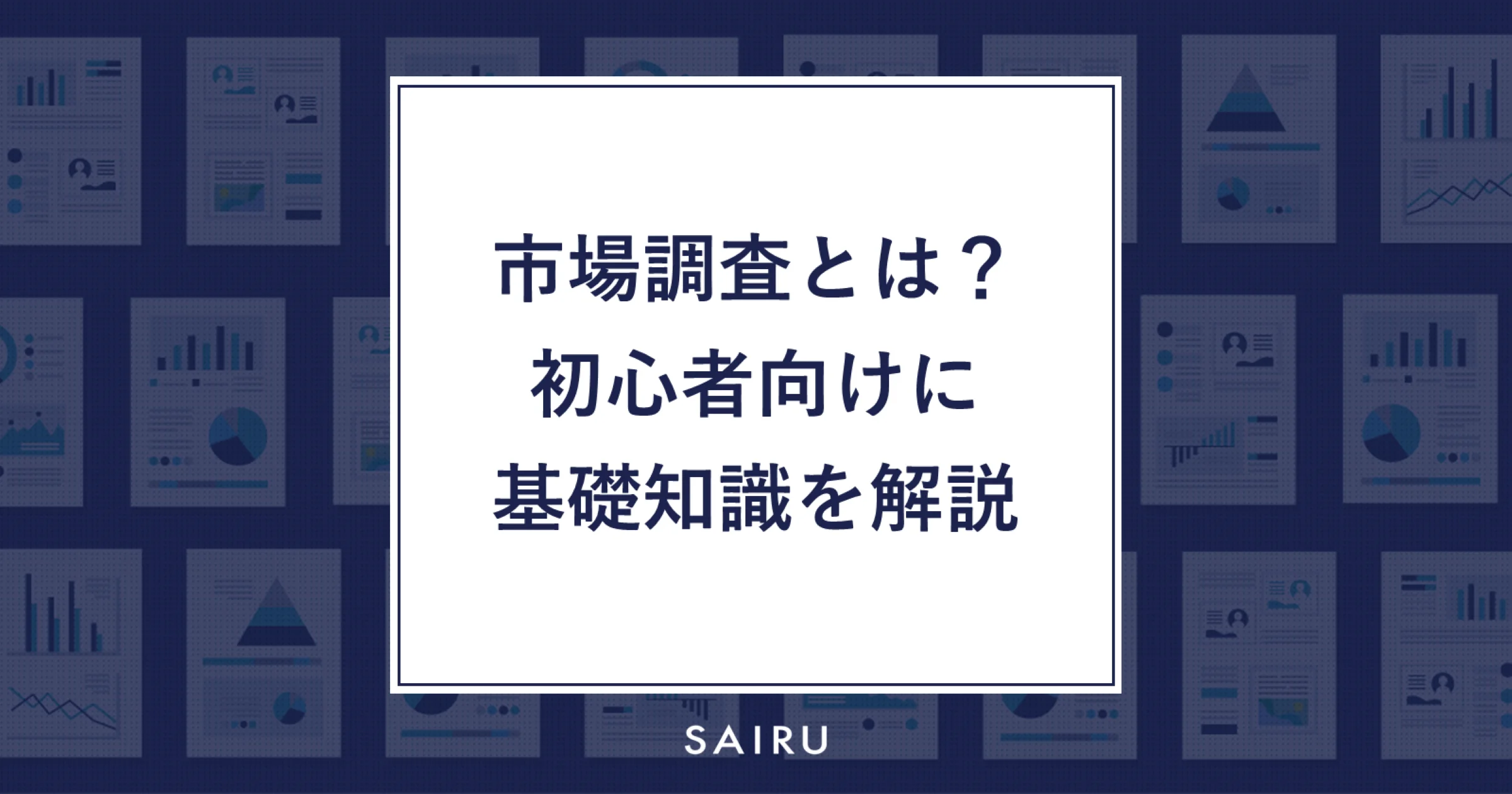 市場調査とは？ 主な手法と外注すべきかを見極めるポイントを解説