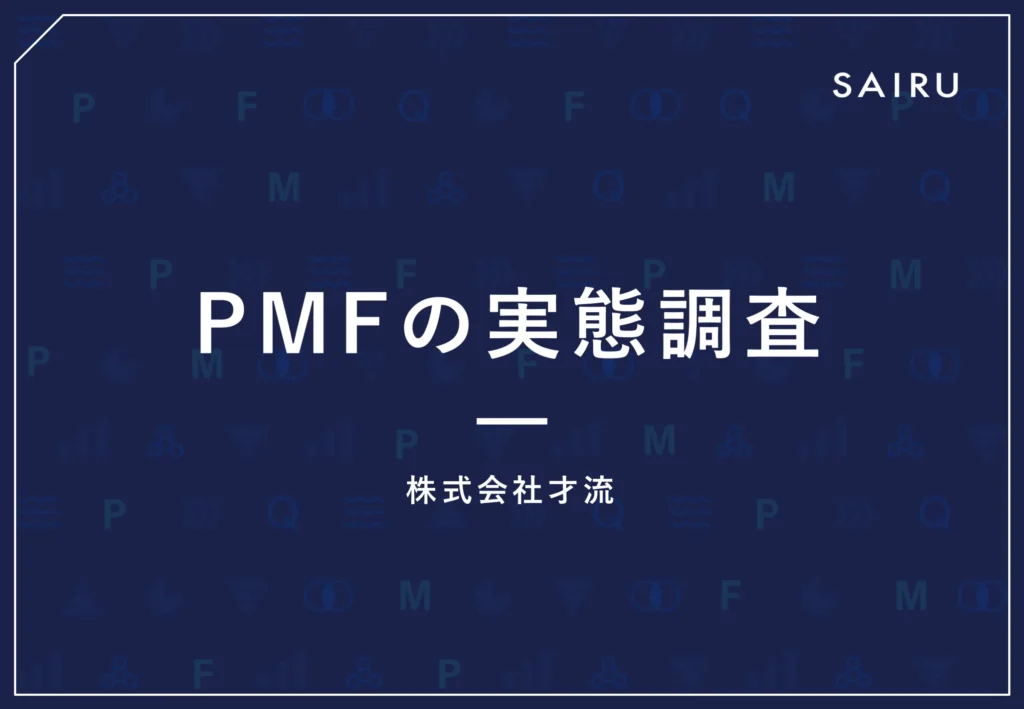 【PMFの実態調査】PMFを達成できた事業は、顧客視点で商品・サービスを見直していた