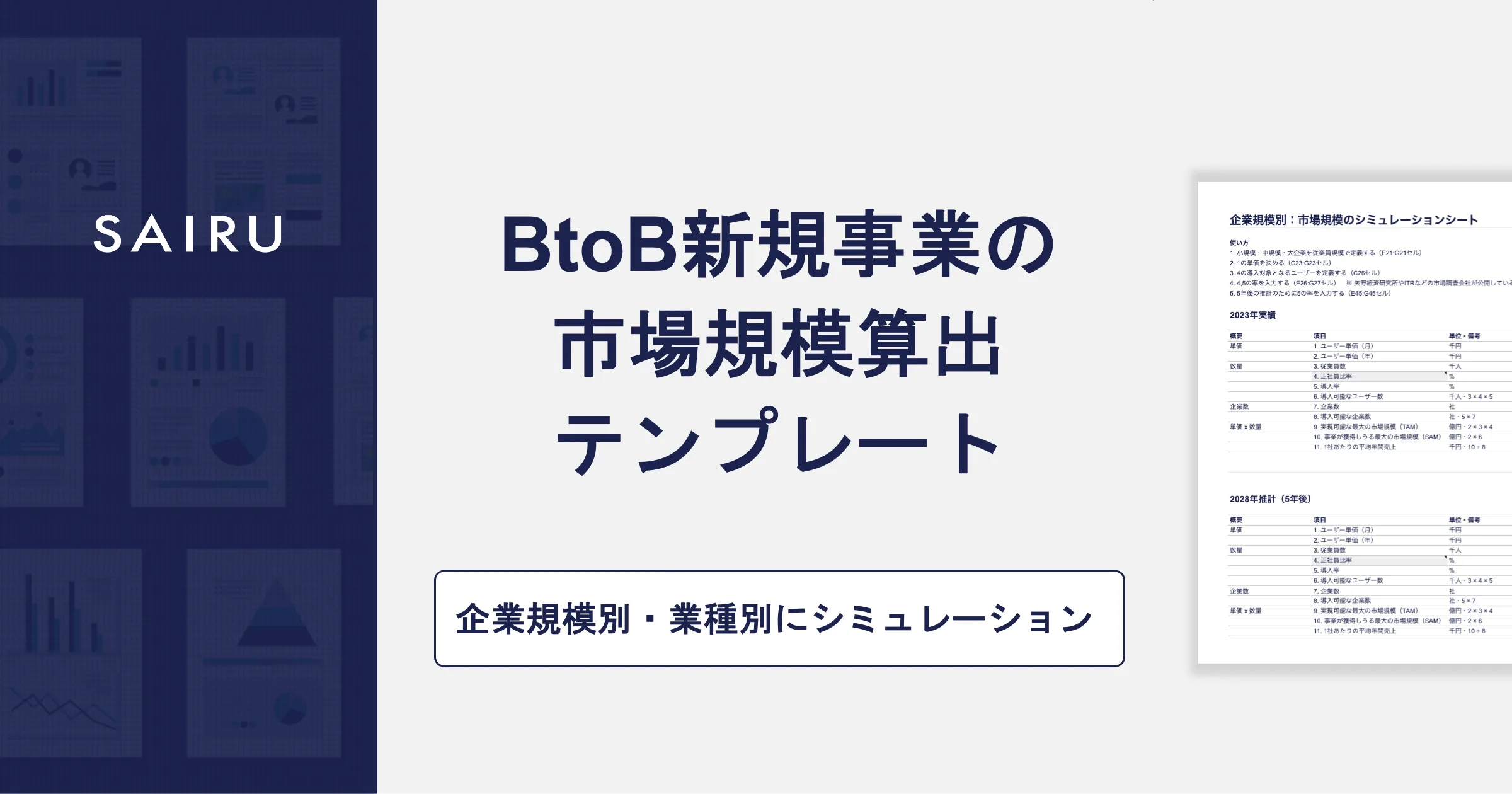 BtoB新規事業で使える市場規模算出テンプレート【2024年版】