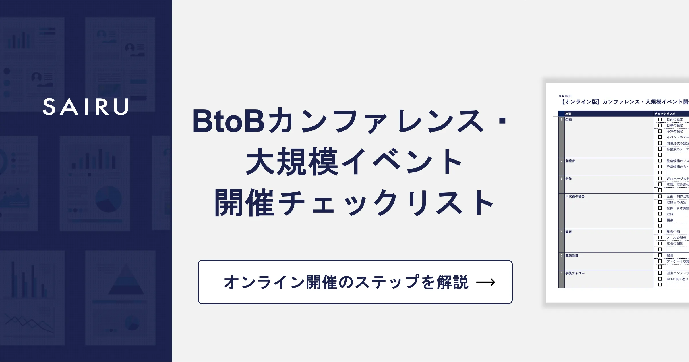 カンファレンス・大規模イベント開催までのステップと方法を解説【BtoB向け・オンライン開催】