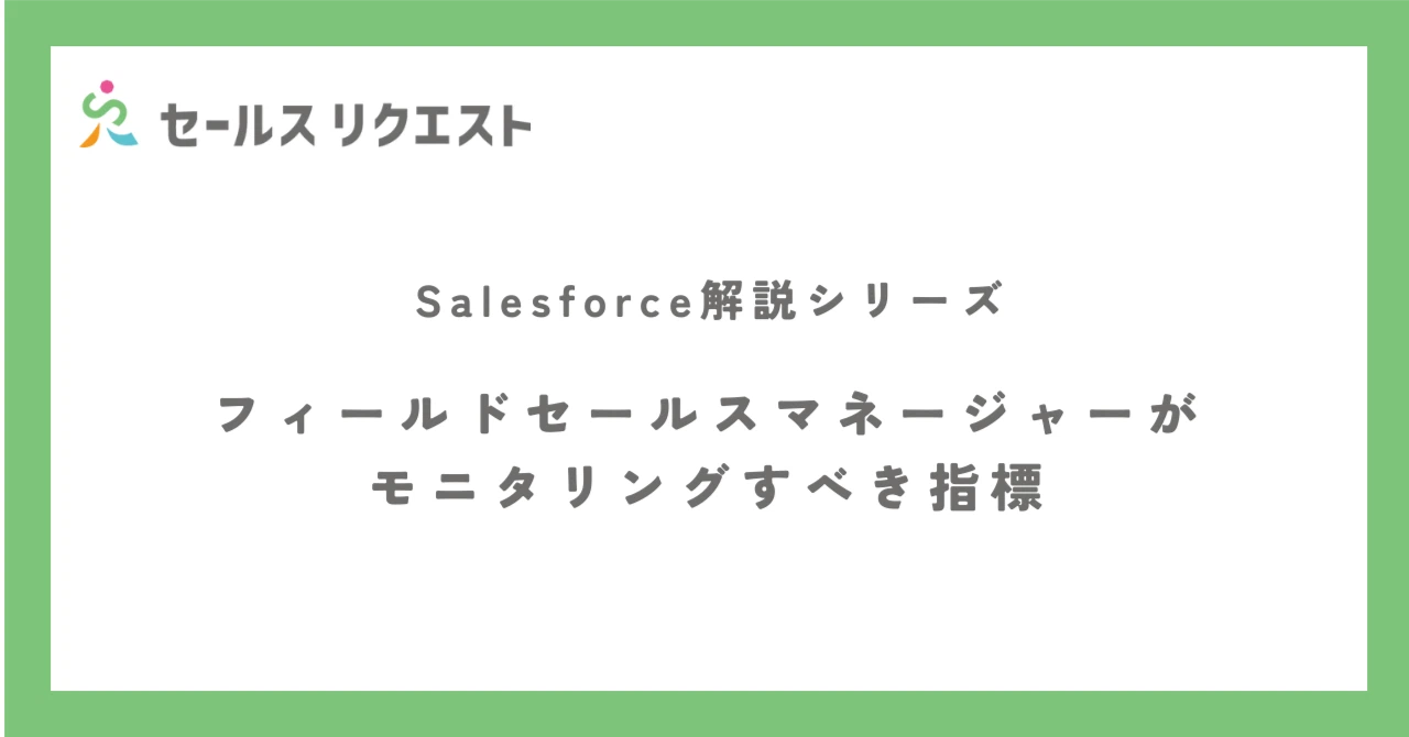 フィールドセールスマネージャーがモニタリングすべき指標