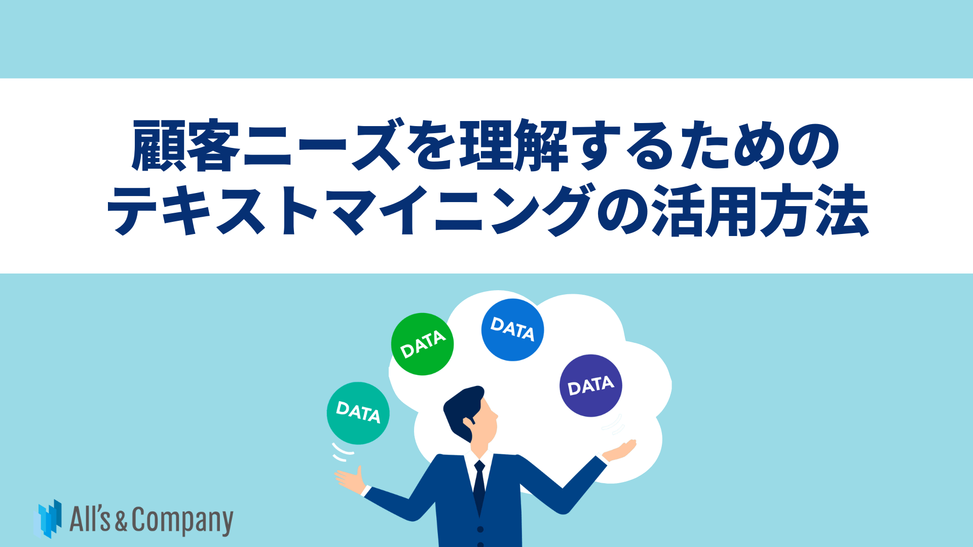 顧客ニーズを理解するためのテキストマイニングツール活用方法