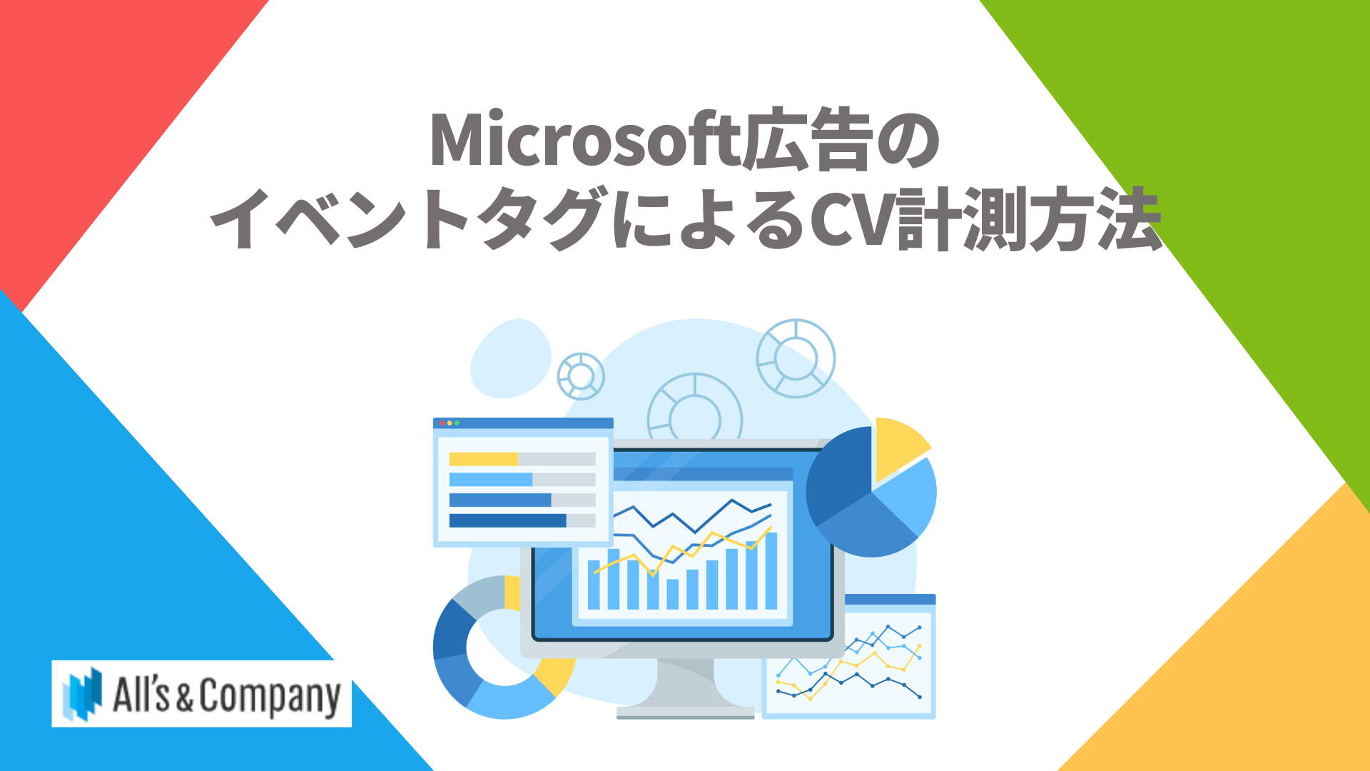 Microsoft広告のイベントタグによるCV計測方法