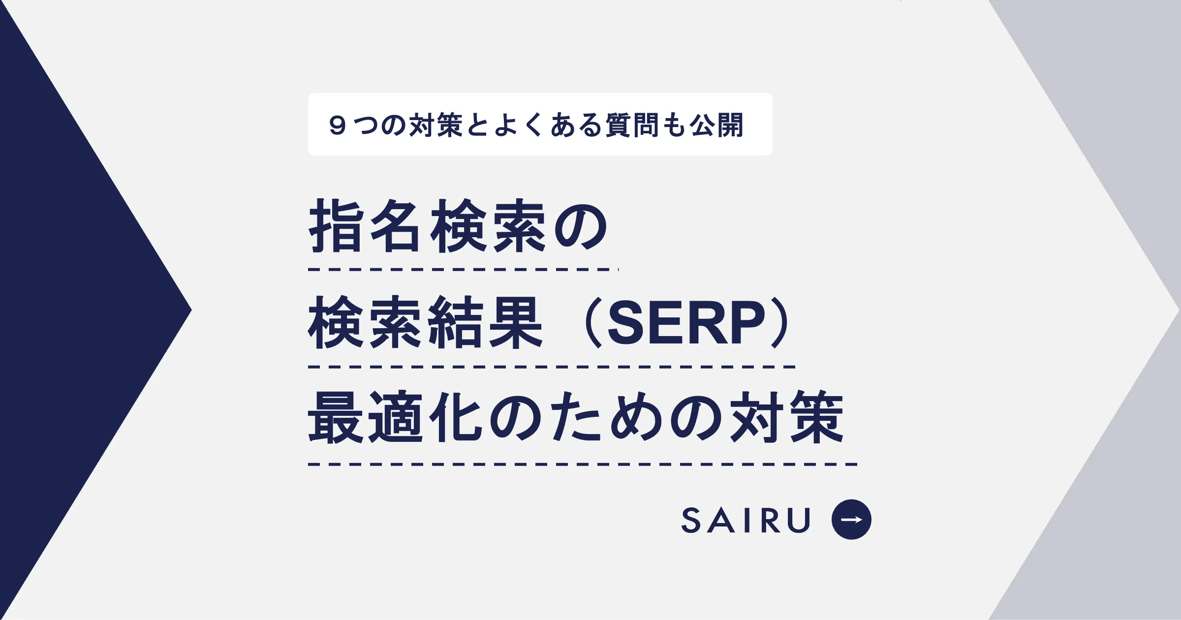 指名検索の検索結果（SERP）を最適化するための対策9選