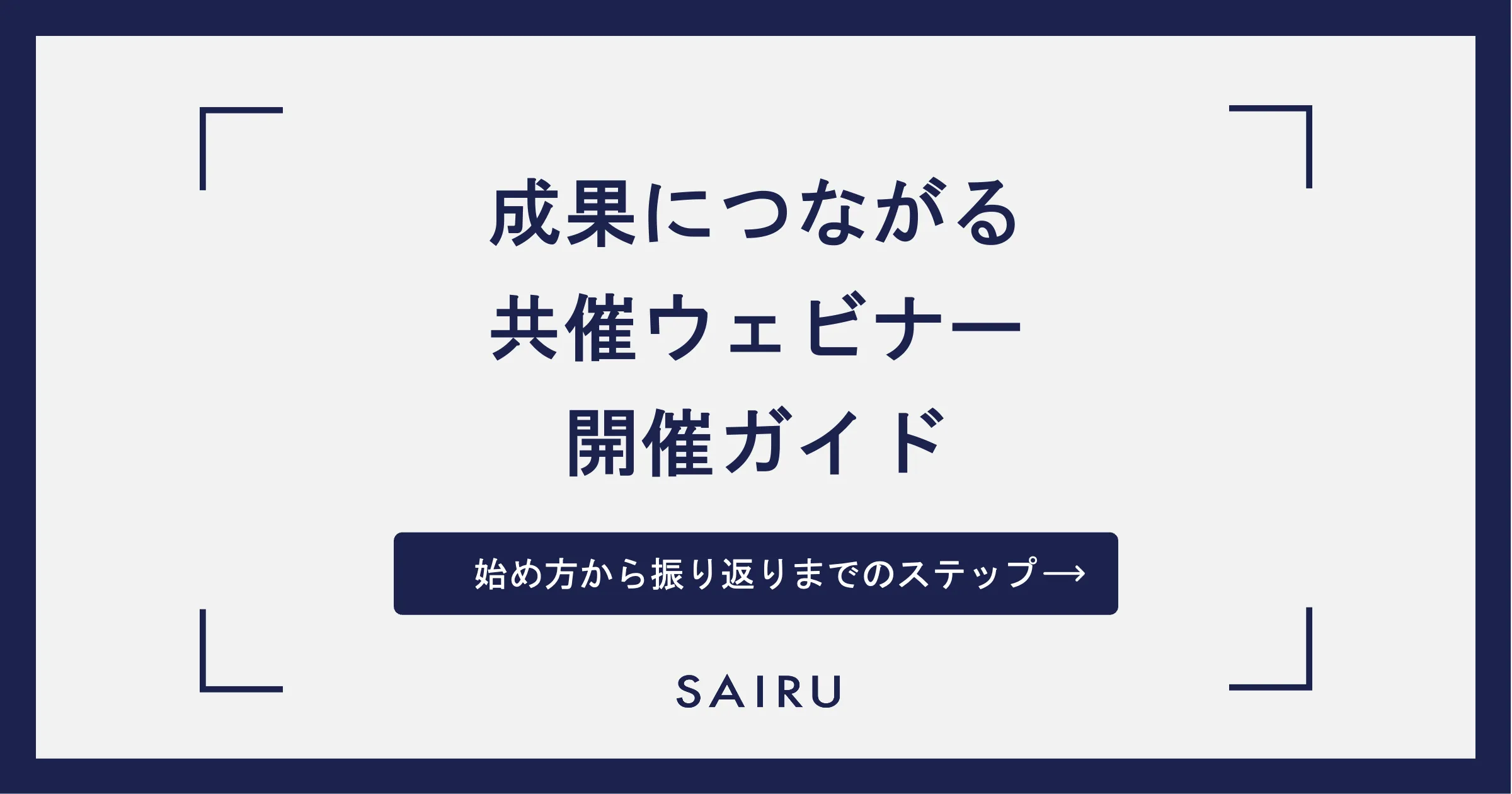 成果につながる共催ウェビナー開催ガイド｜始め方から振り返りまでの流れを解説