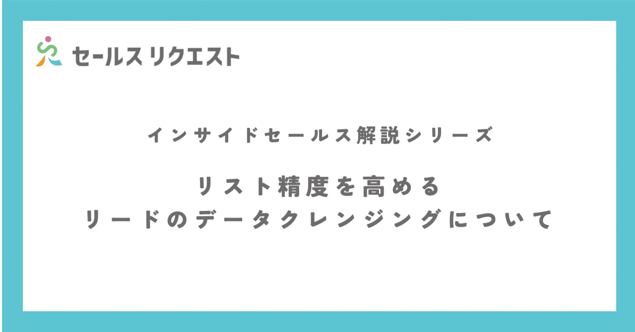 リスト精度を高めるリードのデータクレンジングを行う手法と施策について