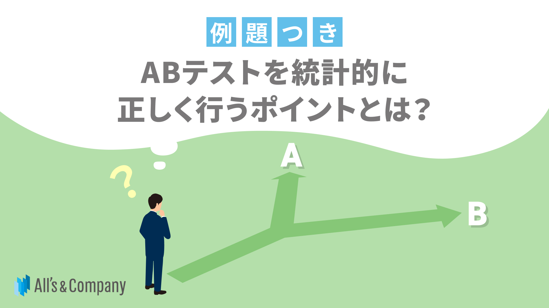 【例題つき】ABテストを統計的に正しく行うポイントとは？