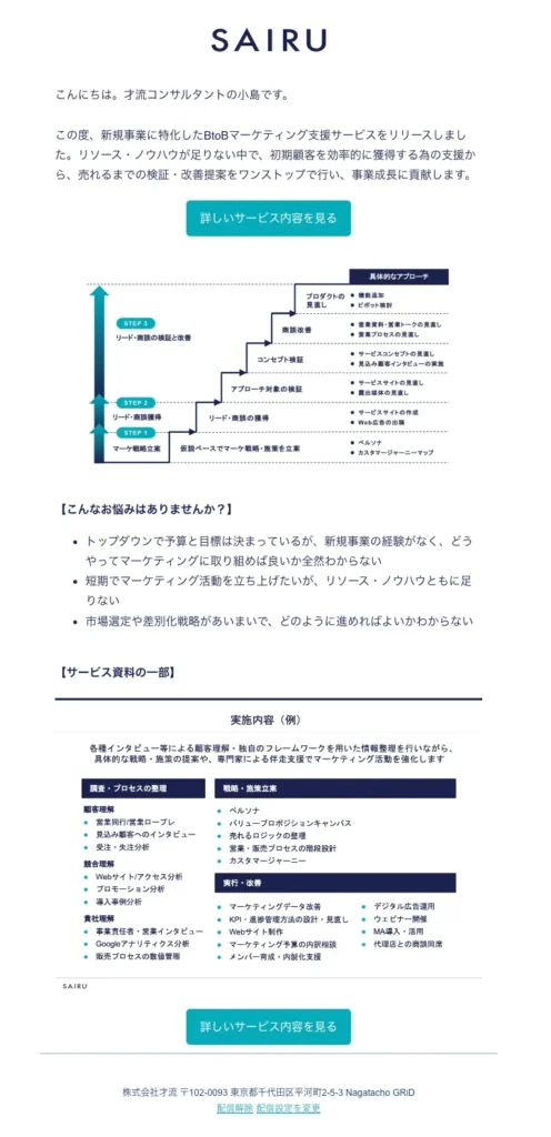 画像：サービスリリース告知メルマガのスクショ