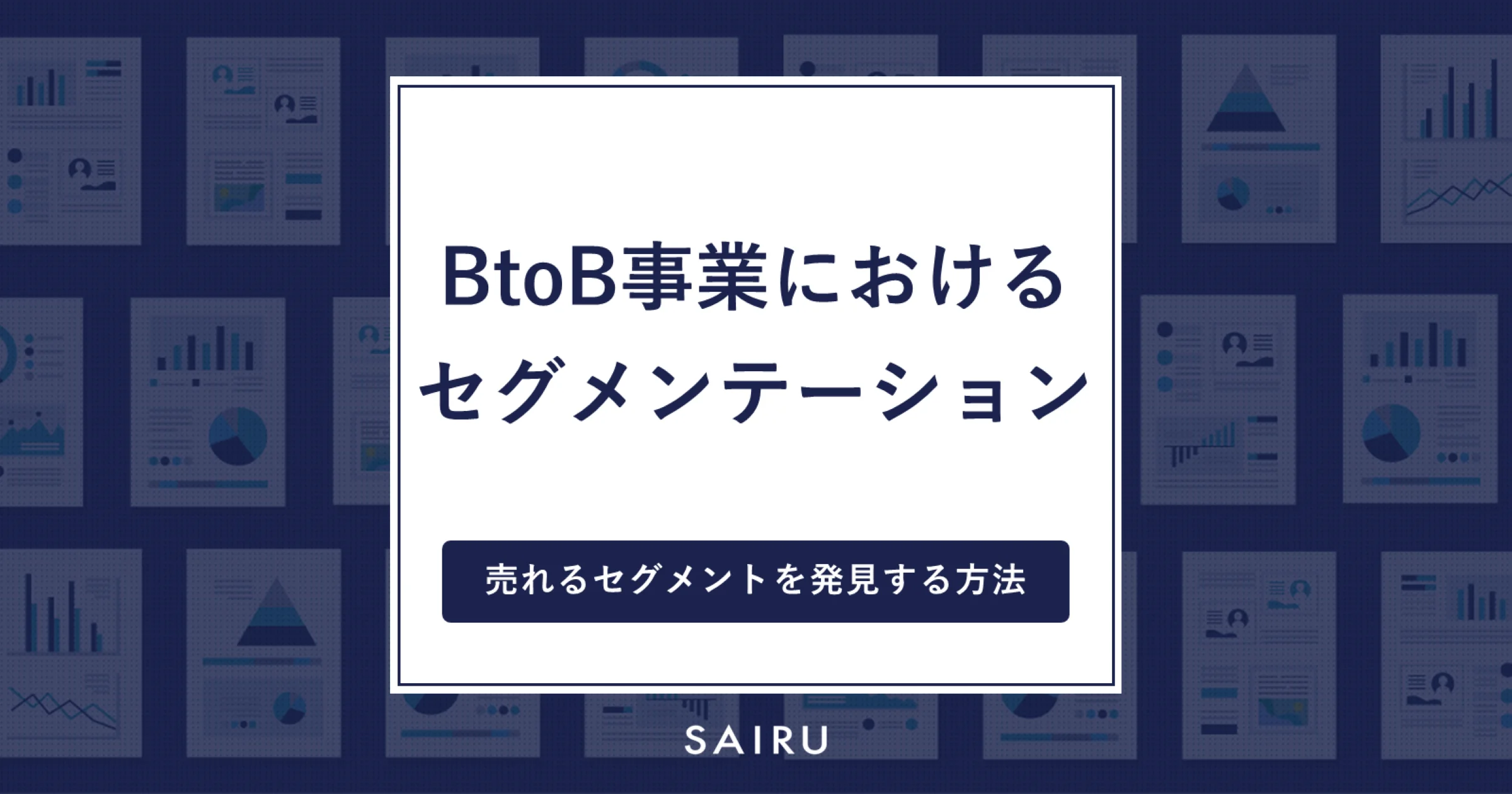 セグメンテーションとは？ BtoB事業で「売れるセグメント」を発見する方法