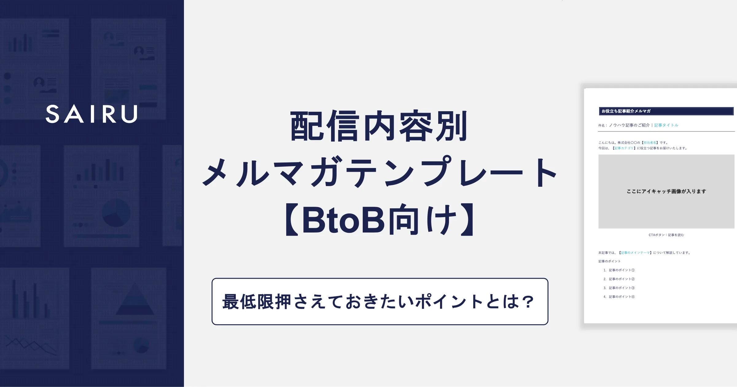 【BtoB向け】才流で使っている「読まれるメルマガ」配信内容別テンプレート