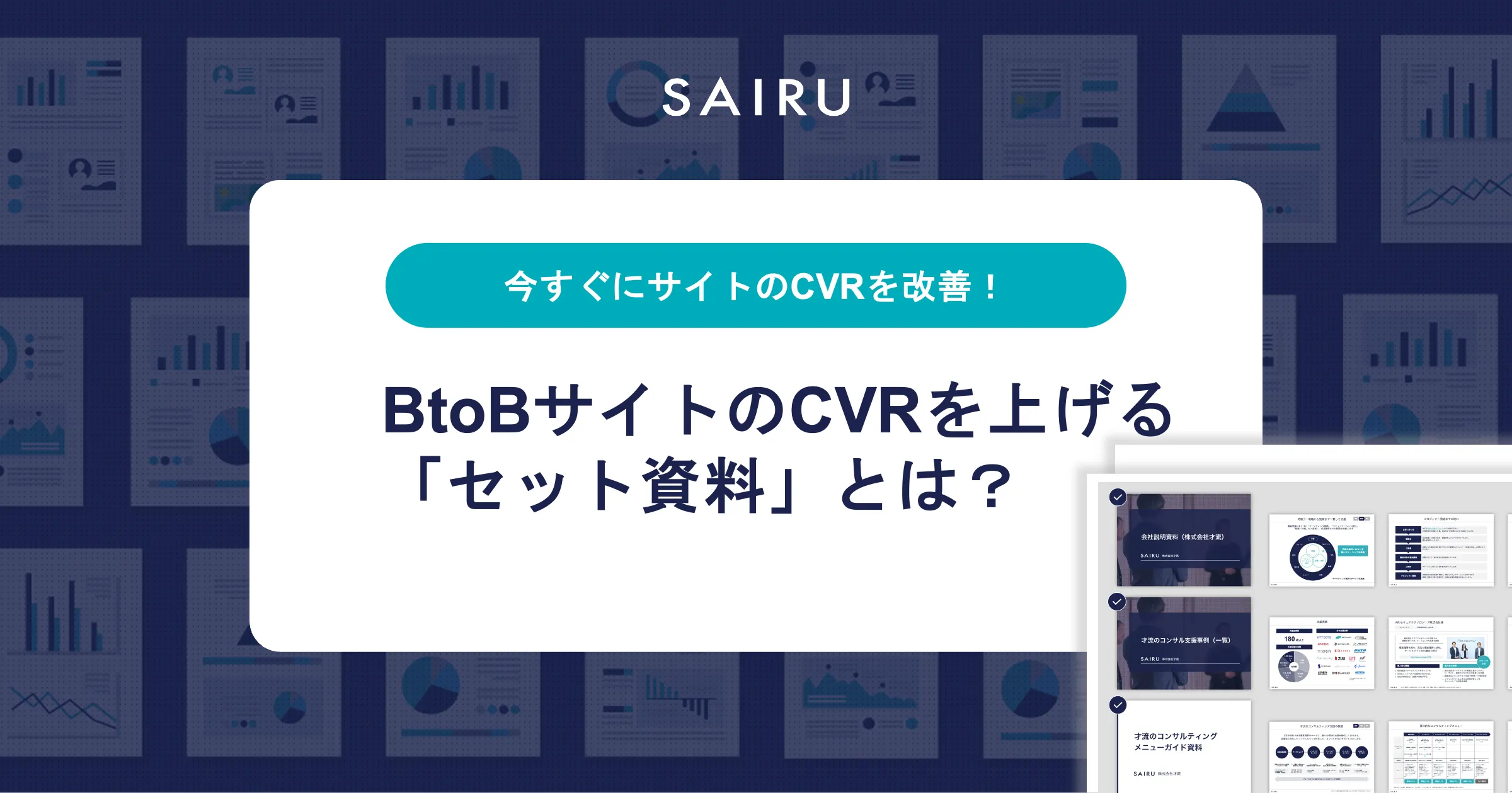 BtoBサイトのCVRをすぐに改善する方法「セット資料」を事例とともに解説