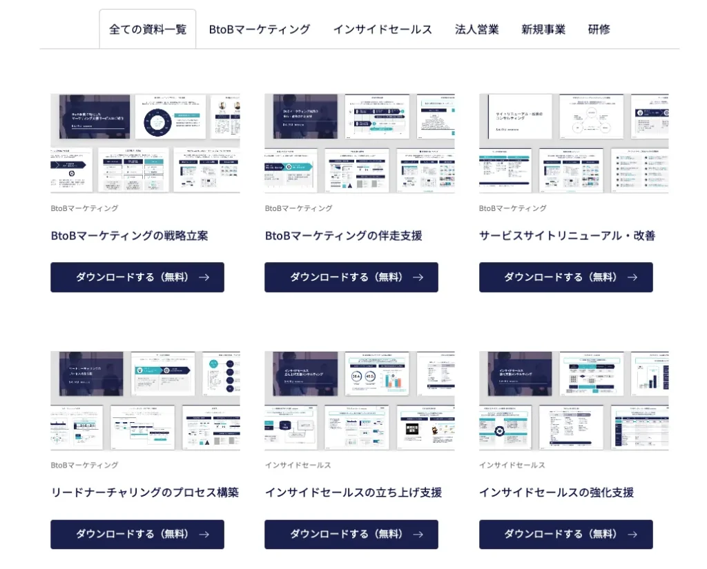 画像：才流の資料請求ページ。サービスごとに多数の資料が用意されている。